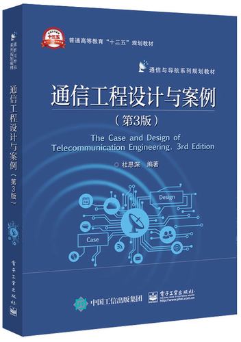 通信工程設計與案例 從理論到實踐的系統方法